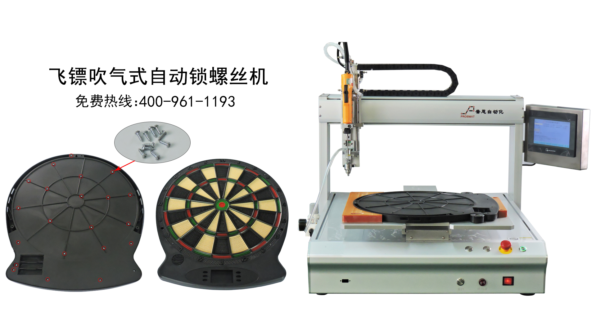 飛鏢吹氣式自動鎖螺絲機
