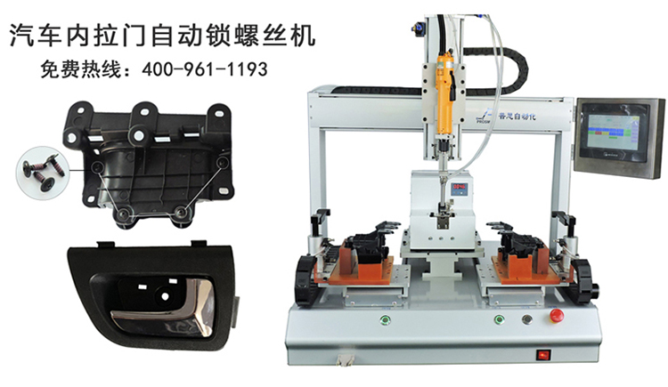 汽車(chē)內(nèi)拉門(mén)--雙平臺(tái)自動(dòng)鎖螺絲機(jī)