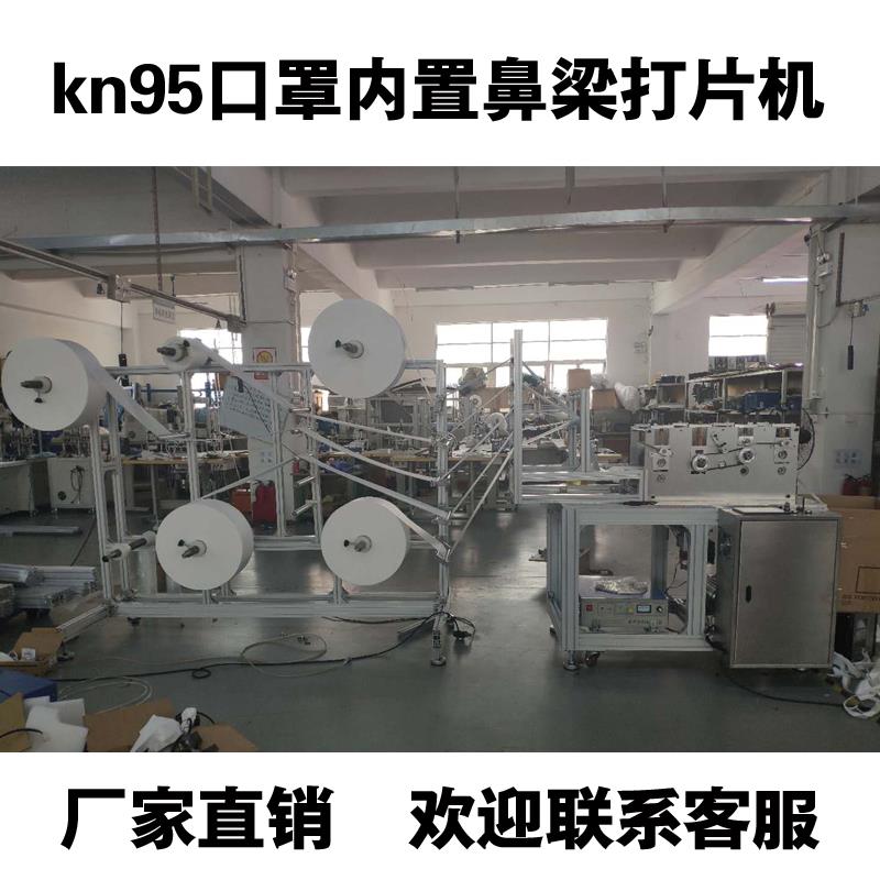 KN95口罩打片機